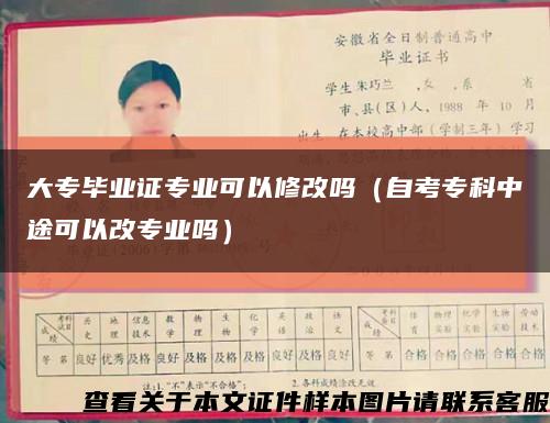 大專畢業證專業可以修改嗎（自考?？浦型究梢愿膶I嗎）縮略圖