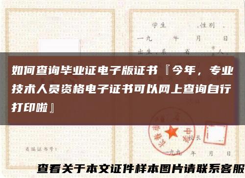 如何查詢畢業證電子版證書『今年，專業技術人員資格電子證書可以網上查詢自行打印啦』縮略圖