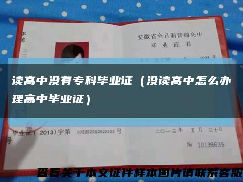 讀高中沒有?？飘厴I證（沒讀高中怎么辦理高中畢業證）縮略圖
