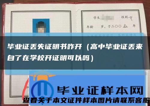畢業證丟失證明書咋開（高中畢業證丟來自了在學校開證明可以嗎）縮略圖