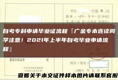 自考?？粕暾埉厴I證流程『廣金專本連讀同學注意！2021年上半年自考畢業申請流程』縮略圖