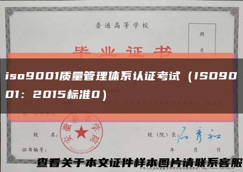iso9001質量管理體系認證考試（ISO9001：2015標準0）縮略圖