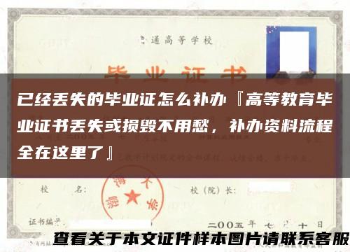 已經丟失的畢業證怎么補辦『高等教育畢業證書丟失或損毀不用愁，補辦資料流程全在這里了』縮略圖
