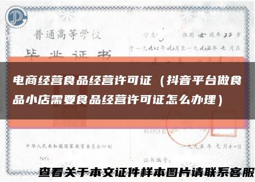 電商經營食品經營許可證（抖音平臺做食品小店需要食品經營許可證怎么辦理）縮略圖