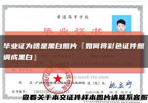 畢業證為啥是黑白照片『如何將彩色證件照調成黑白』縮略圖