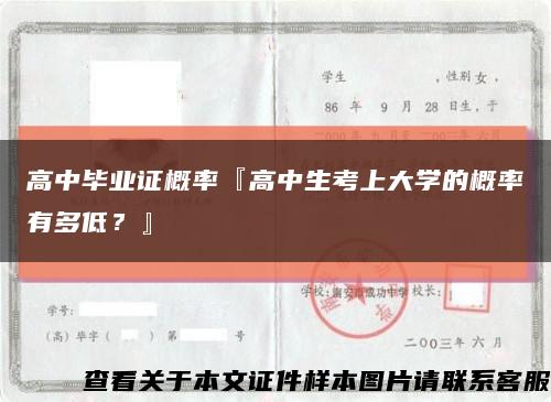 高中畢業證概率『高中生考上大學的概率有多低？』縮略圖