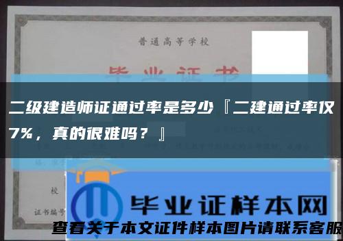 二級建造師證通過率是多少『二建通過率僅7%，真的很難嗎？』縮略圖