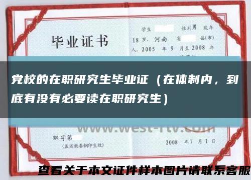 黨校的在職研究生畢業證（在體制內，到底有沒有必要讀在職研究生）縮略圖
