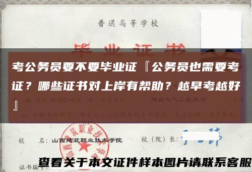 考公務員要不要畢業證『公務員也需要考證？哪些證書對上岸有幫助？越早考越好』縮略圖