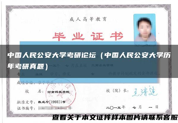 中國人民公安大學考研論壇（中國人民公安大學歷年考研真題）縮略圖