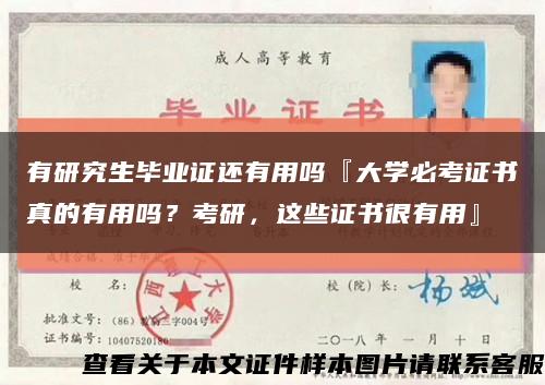 有研究生畢業證還有用嗎『大學必考證書真的有用嗎？考研，這些證書很有用』縮略圖
