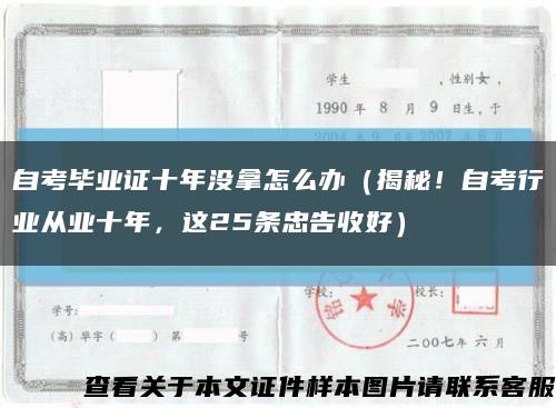 自考畢業證十年沒拿怎么辦（揭秘！自考行業從業十年，這25條忠告收好）縮略圖