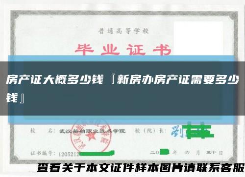 房產證大概多少錢『新房辦房產證需要多少錢』縮略圖