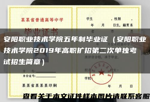 安陽職業技術學院五年制畢業證（安陽職業技術學院2019年高職擴招第二次單獨考試招生簡章）縮略圖