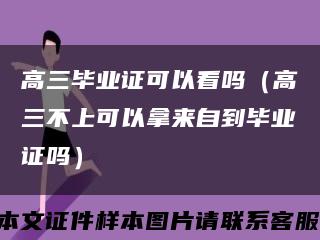 高三畢業證可以看嗎（高三不上可以拿來自到畢業證嗎）縮略圖