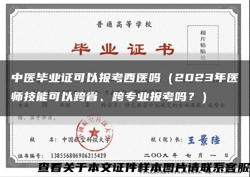 中醫畢業證可以報考西醫嗎（2023年醫師技能可以跨省、跨專業報考嗎？）縮略圖