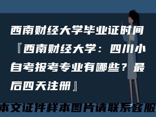 西南財經大學畢業證時間『西南財經大學：四川小自考報考專業有哪些？最后四天注冊』縮略圖