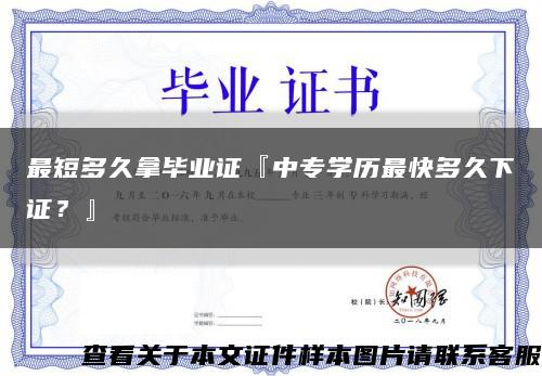 最短多久拿畢業證『中專學歷最快多久下證？』縮略圖