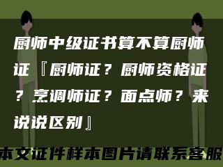 廚師中級證書算不算廚師證『廚師證？廚師資格證？烹調師證？面點師？來說說區別』縮略圖