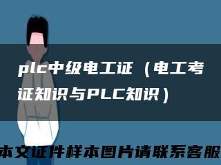 plc中級電工證（電工考證知識與PLC知識）縮略圖