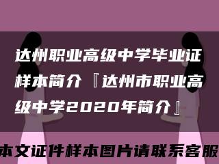達州職業高級中學畢業證樣本簡介『達州市職業高級中學2020年簡介』縮略圖