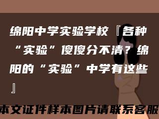 綿陽中學實驗學?！焊鞣N“實驗”傻傻分不清？綿陽的“實驗”中學有這些』縮略圖