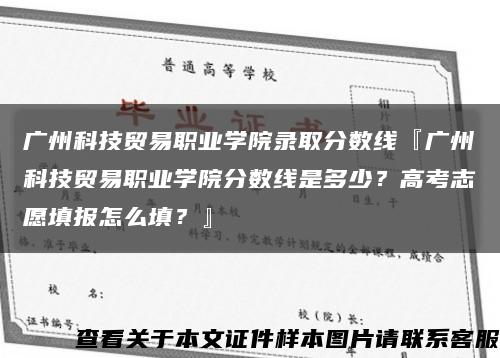 廣州科技貿易職業學院錄取分數線『廣州科技貿易職業學院分數線是多少？高考志愿填報怎么填？』縮略圖