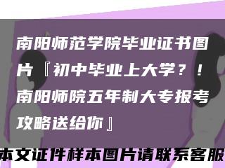 南陽師范學院畢業證書圖片『初中畢業上大學？！南陽師院五年制大專報考攻略送給你』縮略圖