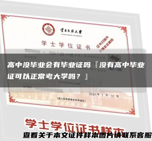 高中沒畢業會有畢業證嗎『沒有高中畢業證可以正?？即髮W嗎？』縮略圖