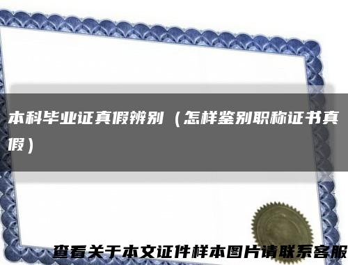 本科畢業證真假辨別（怎樣鑒別職稱證書真假）縮略圖