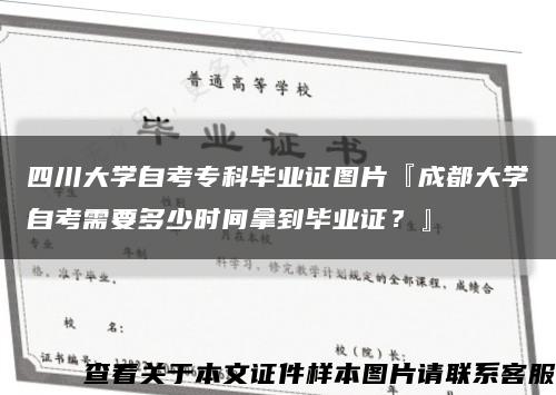 四川大學自考?？飘厴I證圖片『成都大學自考需要多少時間拿到畢業證？』縮略圖