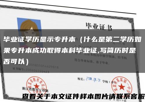 畢業證學歷顯示專升本（什么是第二學歷如果專升本成功取得本科畢業證,寫簡歷時是否可以）縮略圖