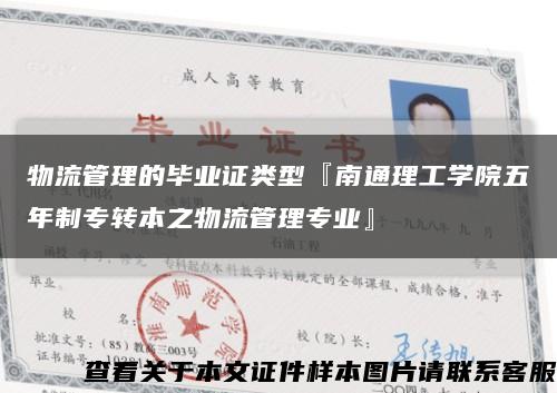 物流管理的畢業證類型『南通理工學院五年制專轉本之物流管理專業』縮略圖