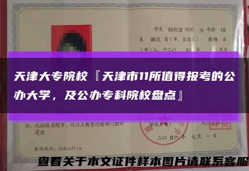 天津大專院?！禾旖蚴?1所值得報考的公辦大學，及公辦?？圃盒１P點』縮略圖