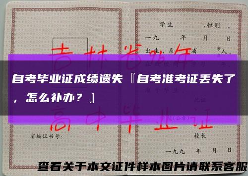 自考畢業證成績遺失『自考準考證丟失了，怎么補辦？』縮略圖