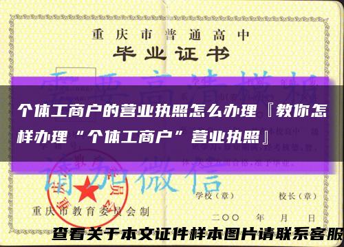個體工商戶的營業執照怎么辦理『教你怎樣辦理“個體工商戶”營業執照』縮略圖
