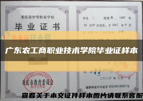 廣東農工商職業技術學院畢業證樣本縮略圖