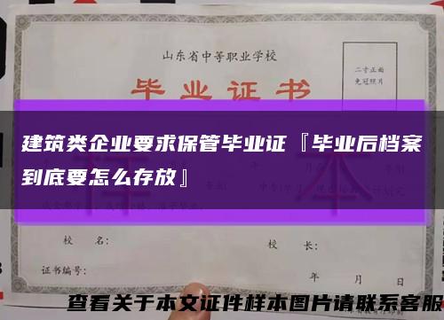 建筑類企業要求保管畢業證『畢業后檔案到底要怎么存放』縮略圖