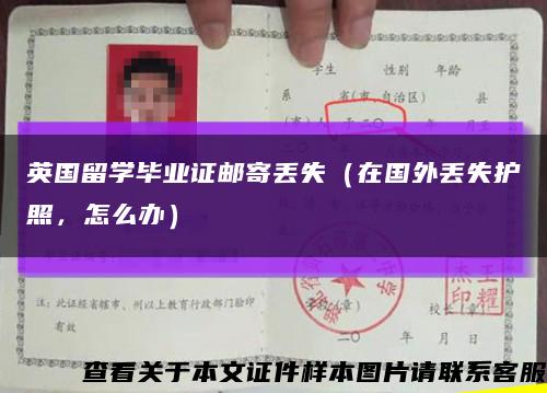 英國留學畢業證郵寄丟失（在國外丟失護照，怎么辦）縮略圖