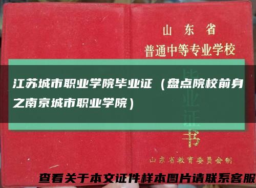 江蘇城市職業學院畢業證（盤點院校前身之南京城市職業學院）縮略圖