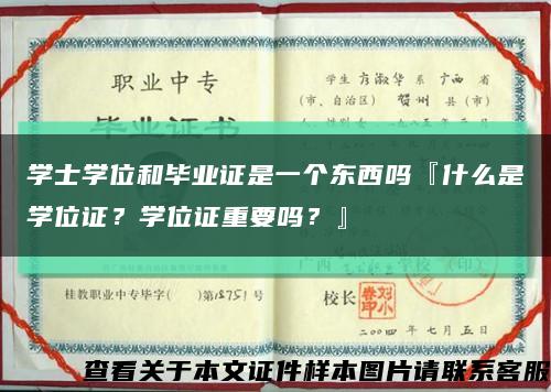學士學位和畢業證是一個東西嗎『什么是學位證？學位證重要嗎？』縮略圖