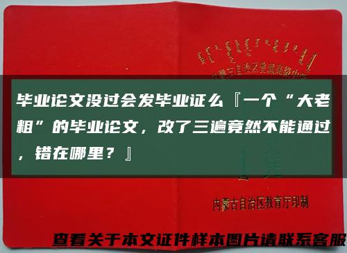 畢業論文沒過會發畢業證么『一個“大老粗”的畢業論文，改了三遍竟然不能通過，錯在哪里？』縮略圖