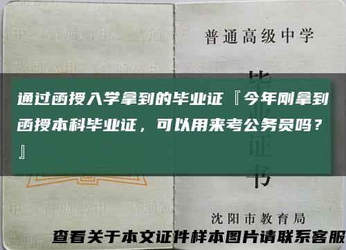 通過函授入學拿到的畢業證『今年剛拿到函授本科畢業證，可以用來考公務員嗎？』縮略圖