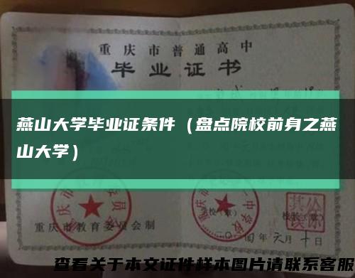 燕山大學畢業證條件（盤點院校前身之燕山大學）縮略圖