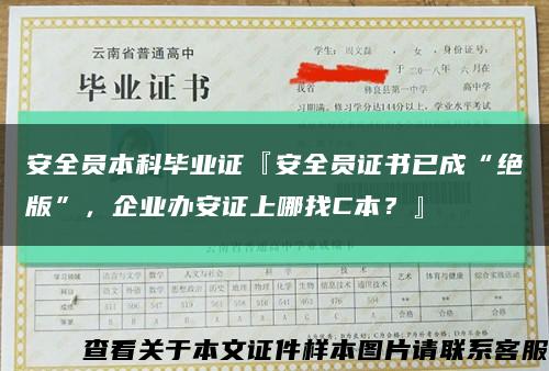 安全員本科畢業證『安全員證書已成“絕版”，企業辦安證上哪找C本？』縮略圖