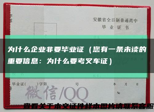 為什么企業非要畢業證（您有一條未讀的重要信息：為什么要考叉車證）縮略圖