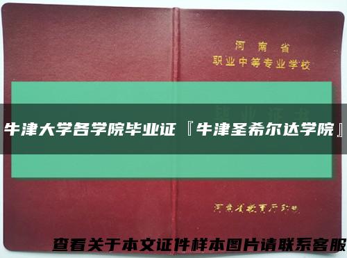 牛津大學各學院畢業證『牛津圣希爾達學院』縮略圖