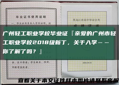 廣州輕工職業學校畢業證『親愛的廣州市輕工職業學校2018級新丁，關于入學……你了解了嗎？』縮略圖