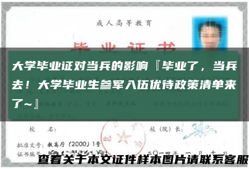 大學畢業證對當兵的影響『畢業了，當兵去！大學畢業生參軍入伍優待政策清單來了~』縮略圖
