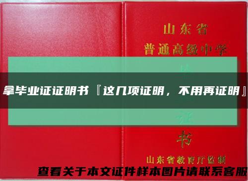 拿畢業證證明書『這幾項證明，不用再證明』縮略圖